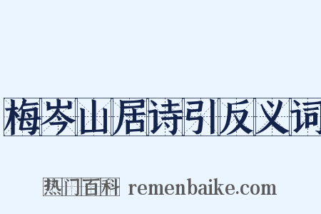 梅岑山居诗引反义词是什么意思的图片